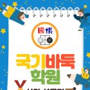 국기바둑학원 이미지
