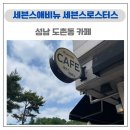 세븐스애비뉴 - 안산시 단원구 동산로 268 | 성남 도촌동 카페 세븐스애비뉴 세븐스로스터스 | 분위기 좋은 카페