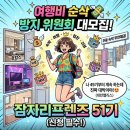 11500-5-51-06 | 잠자리프렌즈 51기 서포터즈 모집 안내 | 잠자리컴퍼니 숙소 체험단 및 지원 가이드