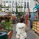 쉐프렌드 | 포틀랜드 여행 맛집 푸드트럭 메뉴 가격 위치 후기