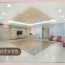 참존환경관리 | 분위기 좋은 도봉구 요양원 참존요양원 평점 5점, 이용자 호평 가득