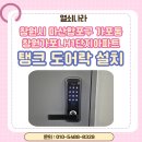 마산합포구 안전건설 | 창원시 마산합포구 가포동 창원가포LH1단지아파트 탱크 무타공 주키 도어락 설치 후기