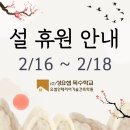(주)성요셉목수학교 | [2026년 병오년 설연휴 휴원안내] 요셉인테리어기술건축학원