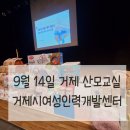 [9월 산모교실] 9월 14일 원더맘스, 거제 임신육아교실
