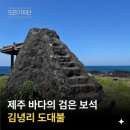 김녕리 등명대 이미지