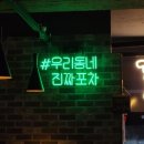 [강릉 교동택지 꼴목포차 교동점] 기본안주가 삼계탕, 소문듣고 방문한 포차는 가성비 좋은 다양한 메뉴...