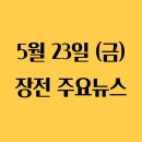 25년 5월 23일(금)_장전 주요뉴스