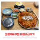 [강릉맛집] 찐맛탱 강릉댁 아구찜 내돈내산 후기