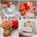 여기어떡 | 경주떡케이크맛집 여기어떡 달지않은 앙금플라워