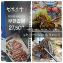 영통구 맛집 진원소우 원천점 수원 가성비 소고기로 알려진 집