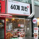 60계 치킨 압구정점 이미지