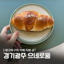 으네로움 | 광주 카페 추천 :: 경기광주 베이커리 카페 능평동 대형 카페 분위기 좋은 카페 소금빵 맛집 <으네로움>