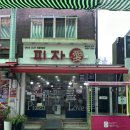 피자애(정자점) 이미지