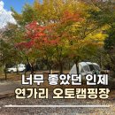 인제자연학교 캠핑장 | [국내여행지 추천] 너무 좋았던 인제 연가리 오토캠핑장 후기