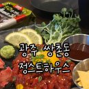 광주 서구 쌍촌동술집│ 인싸술집 &#39;정스트하우스&#39;를 아싸가 방문한 후기