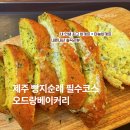마농 | 제주빵지순례 공항근처 서쪽 오드랑베이커리의 마농바게트 후기