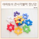 아하키즈어린이집 | 아하토이 와플블럭 내돈내산 후기, 22개월 아기와 놀아본 큰사각블럭