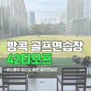 한국골프연습장 | 방콕 스쿰빗 42 티오프 골프연습장 가격,이용후기