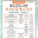 인천광역시교육청화도진도서관 | 인천광역시교육청화도진도서관, 9월 독서의 달 행사 운영