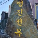 말해뭐해. 제주도 전복돌솥밥 맛집 명진전복