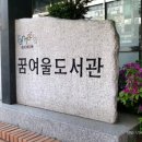 꿈여울도서관 이미지