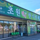 초원한식뷔페 이미지