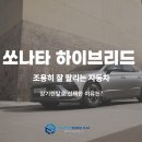 드림보험 | 조용히 잘 팔리는 2026 현대 쏘나타 하이브리드, 장기렌탈로 선택한 이유는? 오토드림 출고 후기