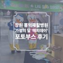 해피데이 | 경남 창원 홍익재활병원 가정의달 '해피데이' 포토부스 후기 피루필름