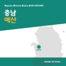 그린파크여관 | [국내가볼만한곳] #예산 #충남 #가볼만한곳7 #추천음식3 #추천호텔3 #AK481