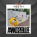 밥집 | [앤더블, AND2BLE] 덕밥집 후기