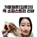 [리뷰] 내돈내산 맥(MAC) 락드키스잉크 소피스트리 구매후기