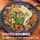 동명동부초등학교 | 대구 팔공산 돌짜장 맛집 엄마는돌짜장 아이랑 가족식사 추천