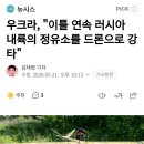 우크라, 이틀 연속 러시아 내륙의 정유소를 드론으로 강타 이미지