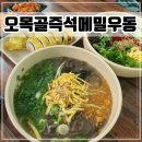 인천 24시 식당 메밀우동, 계란말이김밥 맛집 [오목골즉석메밀우동]
