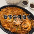 인생아구찜 달서점 | 대구 달서구 해물찜 상인동 배달 맛집 물항구해물찜