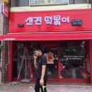 신전떡복이 - 광양시 불로로 141 | 신전떡복이
