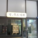 영무드카페
