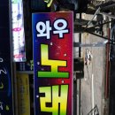 와우노래방 이미지