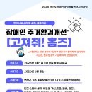 2026년 장애인 주거환경개선 사업 (고쳐줘! 홈즈) 사업을 시작합니다. 이미지