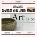 윤이네공방 | [강남공방] 세라듀, 손끝에서 빚어낸 나만의 작은 우주