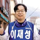 사하을 이재성후보기사 공감백배 이미지