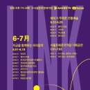 [온라인 콘서트 LINK(링크)] 서울돈화문국악당 기획공연- 7.3 미리 듣는 <산조대전>