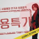 쓰리에스홍대연기학원 | 서울예대 연기과 합격후기 - 쓰리에스 연기학원