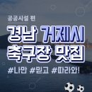 거제시종합운동장 고현보조운동장 이미지