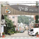댕이골 전통음식거리 이미지
