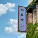 GS25청주성화점 | 청주 돌잔치 준비 1 : 다소곳스튜디오 &amp; 단아메이크업 계약후기 (짝꿍 할인코드)