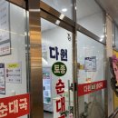 다원토종순대국