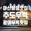[ 아산 탕정 맛집 추도우럭 본점 ] 광어우럭 회맛집 다녀온후기
