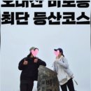 제66차)10월10일/토[블💯]오대산(비로봉)+선재옛길 단풍산행 좌석안내 이미지