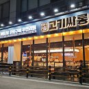 고기싸롱구리 이미지